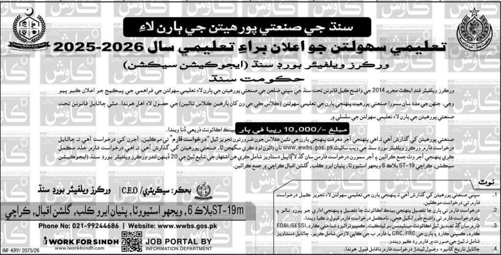 Workers Welfare Board Sindh Educational Grants 2026 Complete Guide